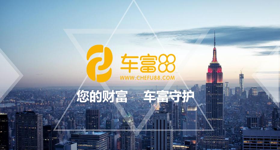 深圳前海车富互联网金融服务 专注金融中介服务的践行者